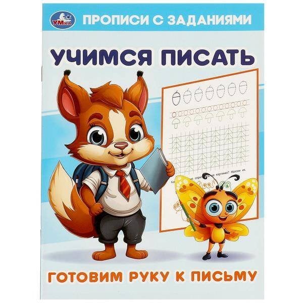 Готовим руку к письму. Учимся писать. Прописи с заданиями. 165х235 мм. 16 стр. Умка в кор.50шт