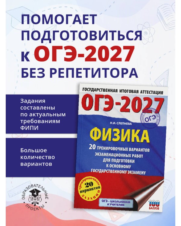Дополнительное изображение книги «ОГЭ-2027. Физика. 20 тренировочных вариантов экзаменационных работ для подготовки к основному государственному экзамену»