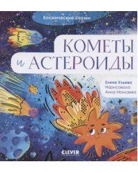 Космические сказки. Кометы и астероиды