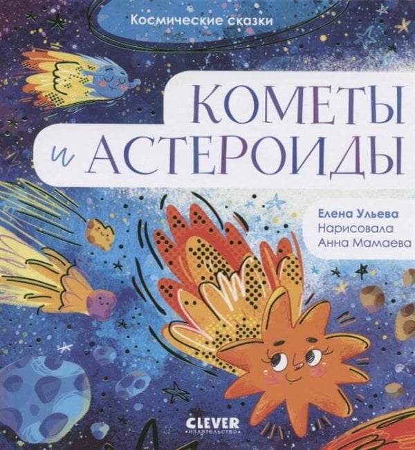 Космические сказки (Клевер-Медиа-Групп) Космические сказки. Кометы и астероиды