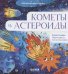 Космические сказки. Кометы и астероиды