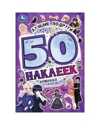 Лучшие подруги. 50 наклеек. 145х210 мм. Скрепка. 4 стр. Умка. в кор.50шт