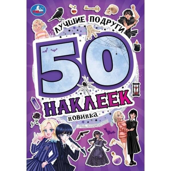 Лучшие подруги. 50 наклеек. 145х210 мм. Скрепка. 4 стр. Умка. в кор.50шт