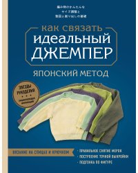 Идеальный джемпер. Японский метод точного моделирования вязаной одежды на любую фигуру