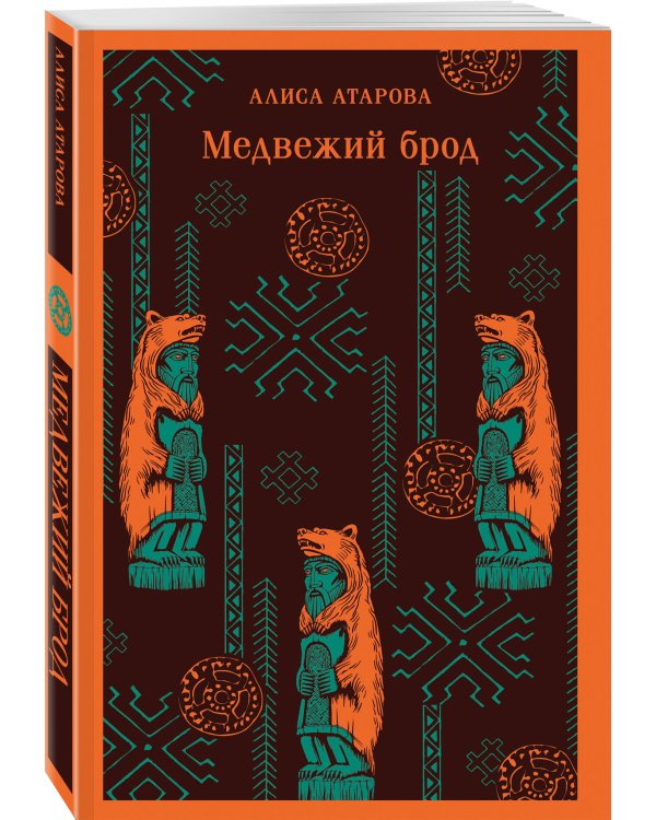 Путешествие по России (набор из двух книг: «Дети Минги-Тау», «Медвежий брод»)