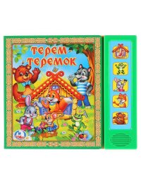 Теремок. (5 звуковых кнопок). формат:200х175мм. объем:10 картонных страниц в кор.32шт