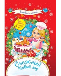 Снежный Новый год + 124 наклейки.8 открыток внутри