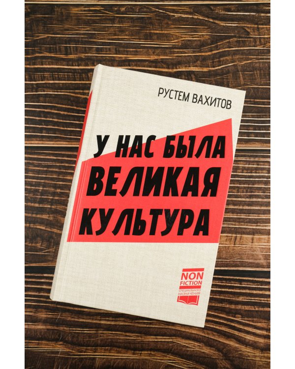 У нас была великая культура