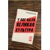 У нас была великая культура