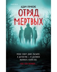 Отряд мертвых