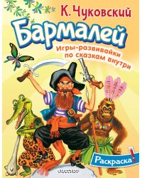 Раскраска Бармалей