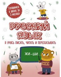 Русский язык: я учусь писать, читать и пересказывать