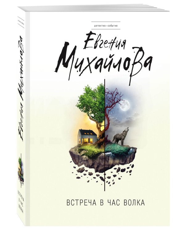 Встреча в час волка