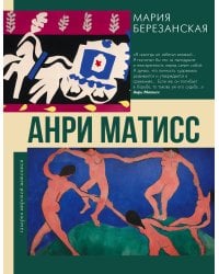 Анри Матисс