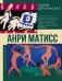 Анри Матисс