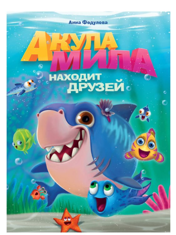 АКУЛА МИЛА НАХОДИТ ДРУЗЕЙ мат. ламин обл+выбор. лак  215х290