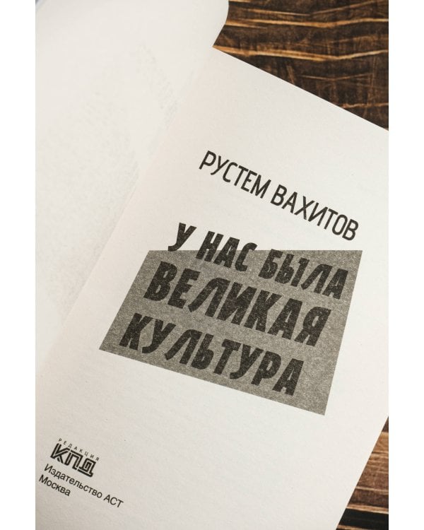 У нас была великая культура