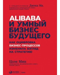 Alibaba и умный бизнес будущего: Как оцифровка бизнес-процессов изменила взгляд на стратегию