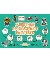 Животные продолжают работать