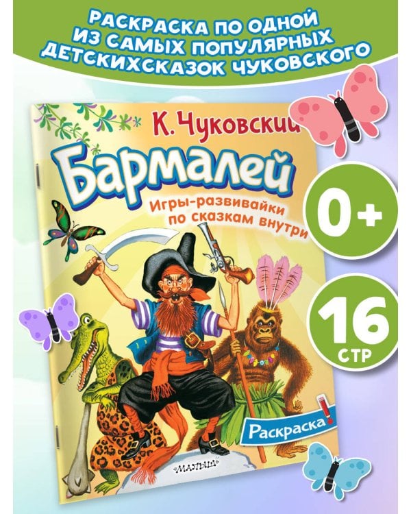 Раскраска Бармалей