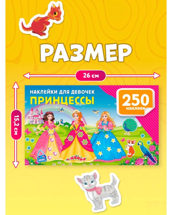 500 наклеек для девочек. Комплект из 2 книг. Принцессы и феи.
