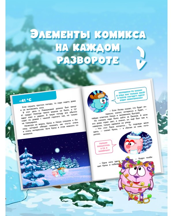 Дополнительное изображение книги «Смешарики. Новогодние истории»