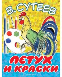 Петух и Краски