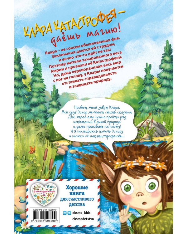 Клара Катастрофея и речное приключение (#3)