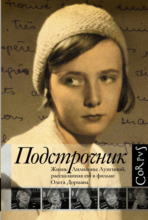 Corpus.Подстрочник Подстрочник. Жизнь Лилианны Лунгиной, рассказанная ею в фильме Олега Дормана