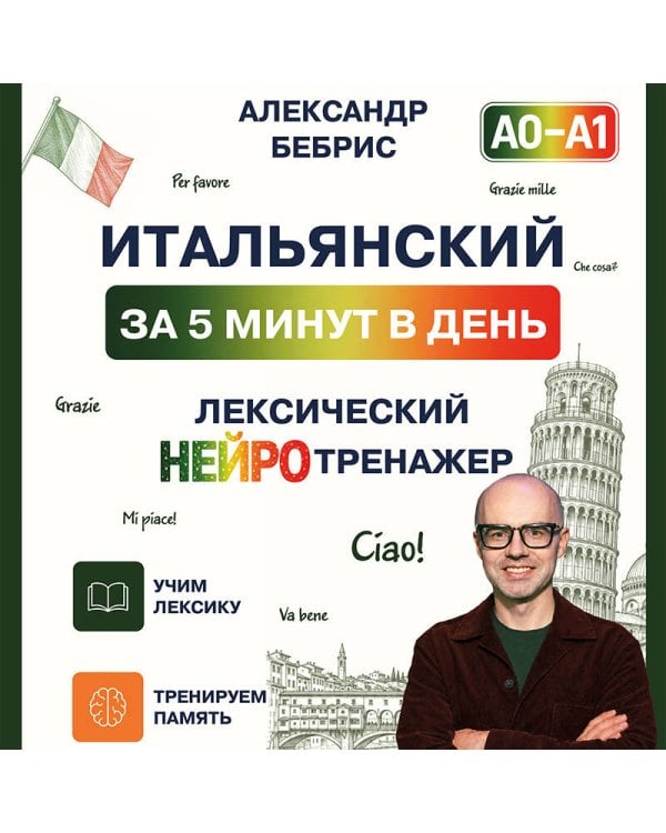 Дополнительное изображение книги «Итальянский за 5 минут в день. Лексический нейротренажер. А0-А1»