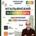 Дополнительное изображение книги «Итальянский за 5 минут в день. Лексический нейротренажер. А0-А1»