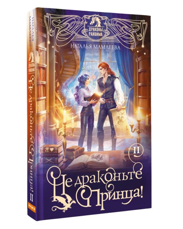 Не драконьте принца! Книга вторая