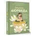 Лидер Рунета Детская аюрведа. Питание и воспитание детей для заботливых родителей