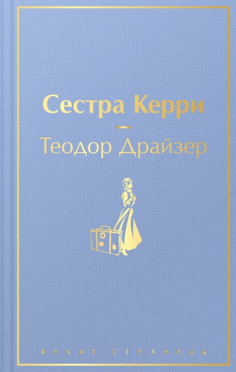 Яркие страницы Сестра Керри