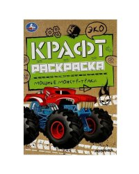 Мощные монстр-траки. Эко Крафт раскраска. 145х210мм.  8 стр. Умка в кор.50шт