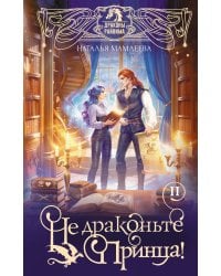 Не драконьте принца! Книга вторая