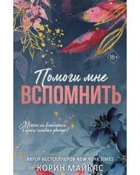Помоги мне вспомнить (#1)