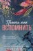 Обложка книги «Помоги мне вспомнить (#1)» — Майклс Корин, ISBN 9785042338717