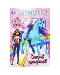 Остров единорогов. Раскраска. 145х210 мм. Скрепка. 16 стр. Умка в кор.50шт