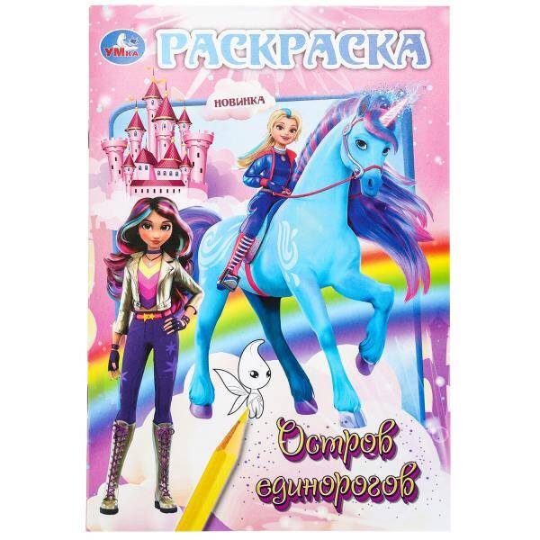 Остров единорогов. Раскраска. 145х210 мм. Скрепка. 16 стр. Умка в кор.50шт