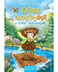 Клара Катастрофея и речное приключение (#3)