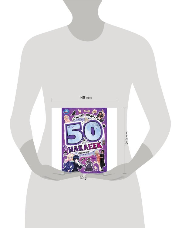 Лучшие подруги. 50 наклеек. 145х210 мм. Скрепка. 4 стр. Умка. в кор.50шт