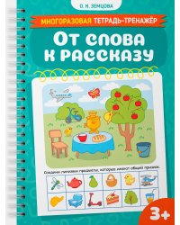 От слова к рассказу