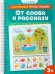 Обложка книги «От слова к рассказу» — Земцова Ольга Николаевна, ISBN 9785389275782