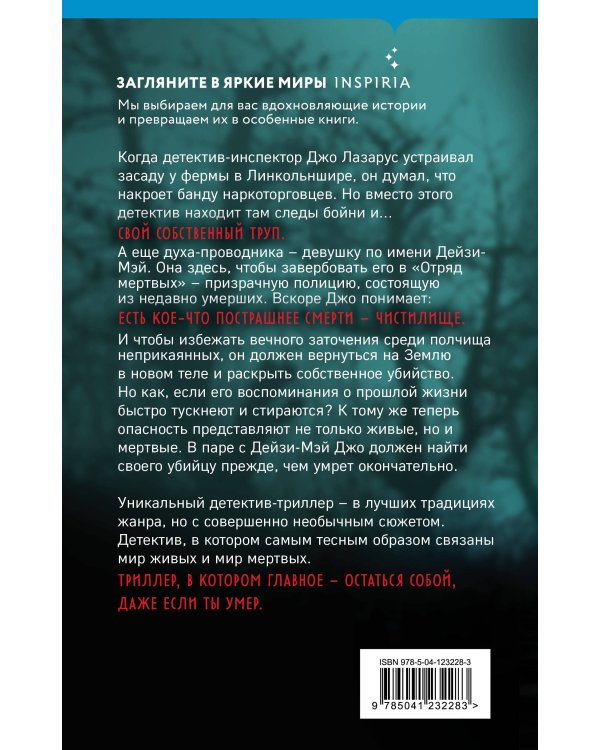 Отряд мертвых