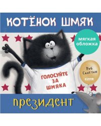 Кк. Книжки-картинки (мягкая обложка). Котенок Шмяк - президент/Скоттон Р.