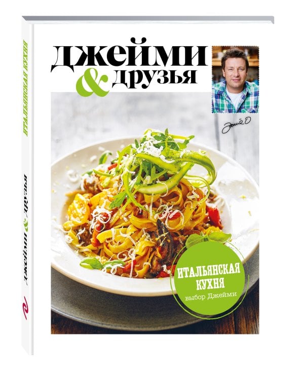 Выбор Джейми. Итальянская кухня