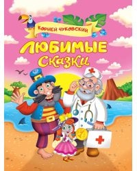 Корней Чуковский. ЛЮБИМЫЕ СКАЗКИ глянц.ламин. мелов. 217х280