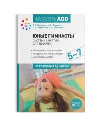Юные гимнасты. Система занятий для девочек 5-7 лет. ФГОС