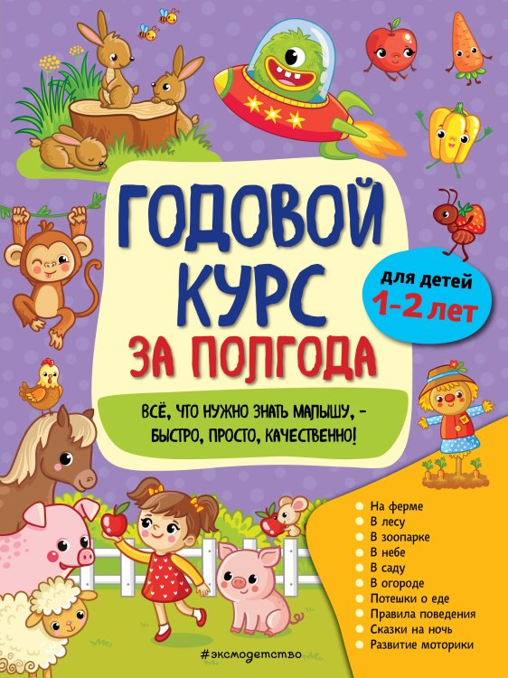 Годовой курс за полгода: для детей 1-2 лет_